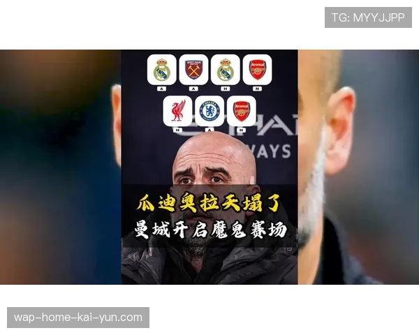 瓜迪奥拉316激进阵型存风险,曼城中场真空地带恐被利用 瓜迪奥拉316激进阵型存风险,曼城中场真空地带恐被利用